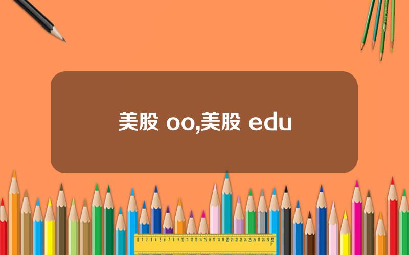 美股 oo,美股 edu